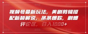 视频号最新玩法，美剧剪辑搭配新颖解说，条条爆款，剧爆评论区，日入1000+-KJ分享