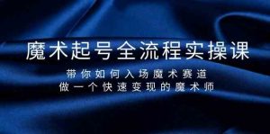 魔术起号全流程实操课,带你如何入场魔术赛道,做一个快速变现的魔术师-KJ分享