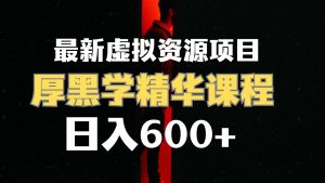 日入600+的虚拟资源项目 厚黑学精华解读课程【附课程资料+视频素材】-KJ分享