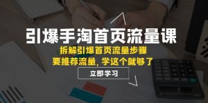引爆-手淘首页流量课:拆解引爆首页流量步骤,要推荐流量,学这个就够了-KJ分享