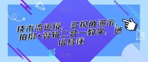 技术流运镜，多视角演示，拍摄+剪辑二合一教学，通俗易懂-KJ分享