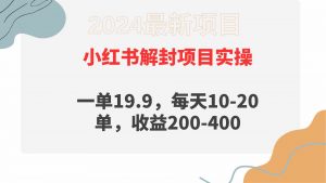 小红书解封项目： 一单19.9，每天10-20单，收益200-400-KJ分享