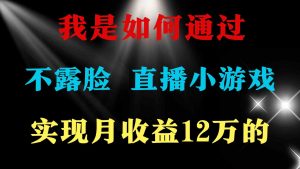2024年好项目分享 ,月收益15万+,不用露脸只说话直播找茬类小游戏,非…-KJ分享