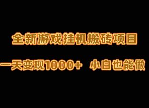 最新游戏全自动挂机打金搬砖，一天变现1000+，小白也能轻松上手。-KJ分享