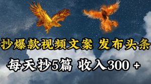 通过抄爆款视频文案,每天轻松三五张,操作简单容易上手-KJ分享