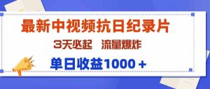 最新中视频抗日纪录片，3天必起，流量爆炸，单日收益1000＋-KJ分享