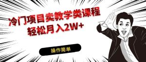 冷门项目卖钢琴乐器相关教学类课程,引流到私域变现轻松月入2W+-KJ分享