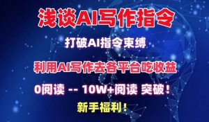 浅谈AI写作指令，打破AI指令束缚，破10W+阅读!新手福利-KJ分享