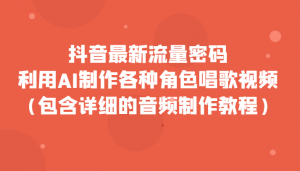 抖音最新流量密码，利用AI制作各种角色唱歌视频（包含详细的音频制作教程）-KJ分享