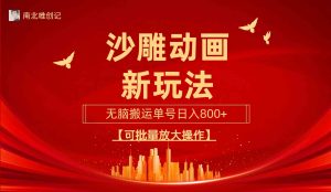 沙雕动漫新玩法,无脑搬运,操作简单,三天快速起号,单号日收入800+可…-KJ分享