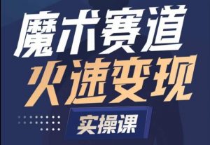 魔术起号全流程实操课，带你如何入场魔术赛道，​做一个可以快速变现的魔术师-KJ分享