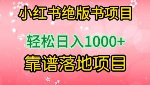 小红书绝版书项目，轻松日入1000+，靠谱落地项目-KJ分享
