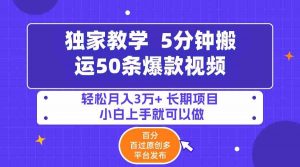5分钟搬运50条爆款视频!百分 百过原创,多平台发布,轻松月入3万+ 长期…-KJ分享