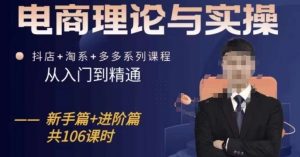 电商理论与实操从入门到精通，抖店+淘系+多多：新手+进阶-KJ分享
