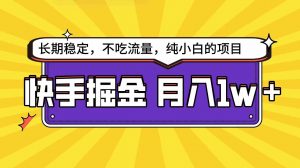 快手倔金天花板，小白也能轻松月入1w+-KJ分享