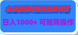 全自动游戏挂机搬砖项目，日入1000+ 可多号操作-KJ分享