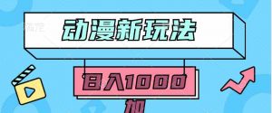 2024动漫新玩法，条条爆款5分钟一无脑搬运轻松日入1000加条100%过原创，-KJ分享