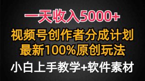 一天收入5000+,视频号创作者分成计划,最新100%原创玩法,小白也可以轻…-KJ分享