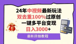 中视频24年最新玩法,双去重100%过原创,日入3000+一键多平台变现-KJ分享
