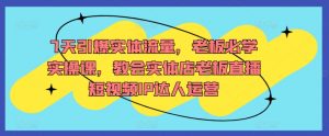 7天引爆实体流量，老板必学实操课，教会实体店老板直播短视频IP达人运营-KJ分享