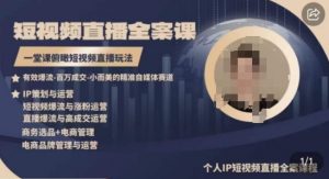高品质IP短视频直播全案课程,一堂课俯瞰短视频直播玩法-KJ分享