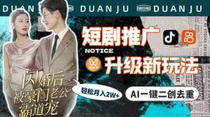 短剧推广升级新玩法，AI一键二创去重，轻松月入2w+（教程+素材）-KJ分享