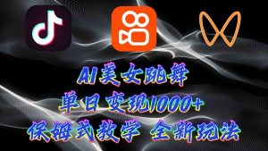 最新AI美女跳舞项目,暴力变现,螺旋起号,操作简单,小白也能轻松上手-KJ分享