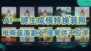 AI制作一键生成模特换装照，电商蓝海副业供不应求-KJ分享