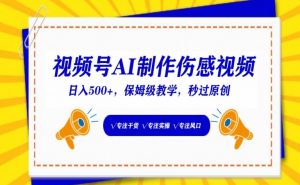 视频号AI制作伤感视频,日入500+,保姆级教学-KJ分享