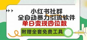 小红薯社群全自动无脑暴力截流，日引500+精准创业粉，单日稳入四位数附…-KJ分享