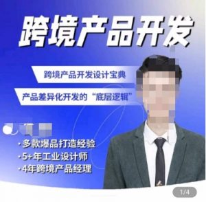 佳荣·跨境产品开发宝典-CMF基础课,跨境产品开发设计宝典,产品差异化开发的底层逻辑-KJ分享