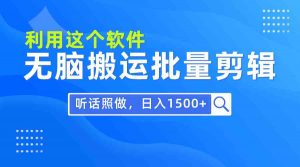 每天30分钟,0基础用软件无脑搬运批量剪辑,只需听话照做日入1500+-KJ分享