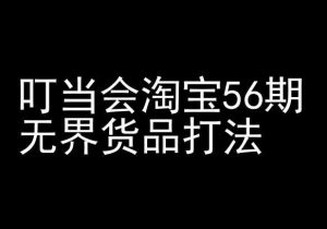 叮当会淘宝56期:无界货品打法-淘宝开店教程-KJ分享