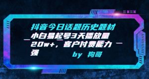 抖音今日话题历史题材-小白易起号3天播放量20w+，客户付费能力强-KJ分享