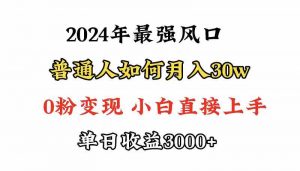 小游戏直播最强风口,小游戏直播月入30w,0粉变现,最适合小白做的项目-KJ分享