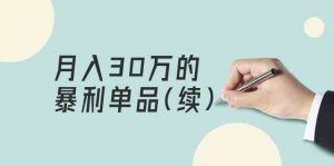 某公众号付费文章《月入30万的暴利单品(续)》客单价三四千,非常暴利-KJ分享