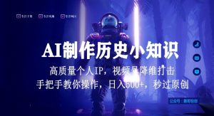 视频号AI制作历史小知识，日入1000+高质量原创个人ip，秒过原创，降维打击，全网首发-KJ分享