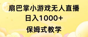 抖音最强风口，扇巴掌无人直播小游戏日入1000+，无需露脸，保姆式教学-KJ分享