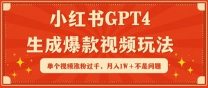 小红书GPT4生成爆款视频玩法，单个视频涨粉过千，月入1W+不是问题-KJ分享
