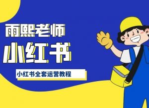 小红书全套运营教程,带你手把手认识小红书-KJ分享