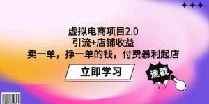 虚拟电商项目2.0:引流+店铺收益 卖一单,挣一单的钱,付费暴利起店-KJ分享