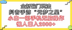 全新偏门玩法,抖音手游“元梦之星”小白一部手机无脑操作,懒人日入2000+-KJ分享