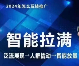 七层老徐·2024引力魔方人群智能拉满+无界推广高阶，自创全店动销玩法-KJ分享