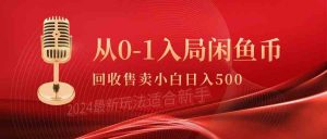 从0-1入局闲鱼币回收售卖，当天收入500+-KJ分享