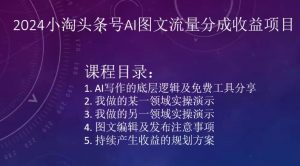 2024小淘头条号AI图文流量分成收益项目-KJ分享