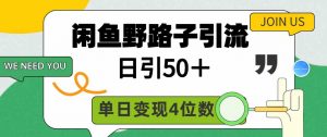 闲鱼野路子引流创业粉,日引50+,单日变现四位数-KJ分享