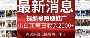2024视频号推广短剧,福利周来临,即将开始短剧时代-KJ分享