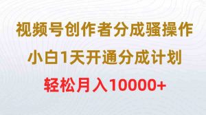 视频号创作者分成骚操作,小白1天开通分成计划,轻松月入10000+-KJ分享