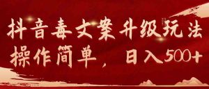 抖音毒文案升级玩法,操作简单,日入500+-KJ分享