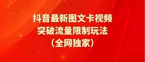 抖音最新图文卡视频 突破流量限制玩法-KJ分享